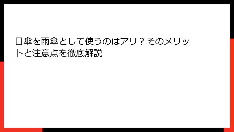日傘を雨傘として使うのはアリ？そのメリットと注意点を徹底解説