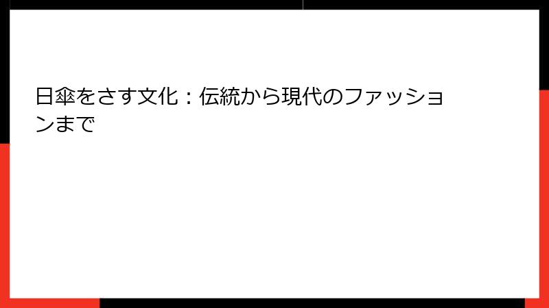 日傘をさす文化：伝統から現代のファッションまで