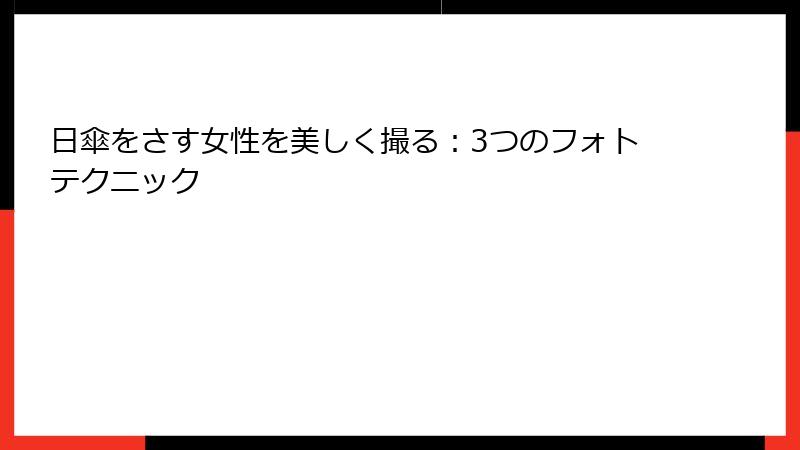 日傘をさす女性を美しく撮る：3つのフォトテクニック