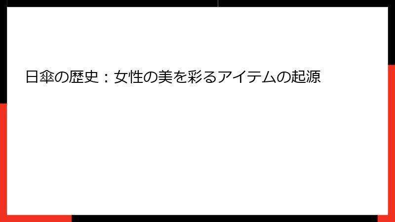 日傘の歴史：女性の美を彩るアイテムの起源