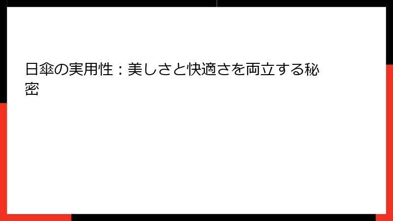 日傘の実用性：美しさと快適さを両立する秘密