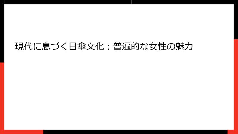 現代に息づく日傘文化：普遍的な女性の魅力