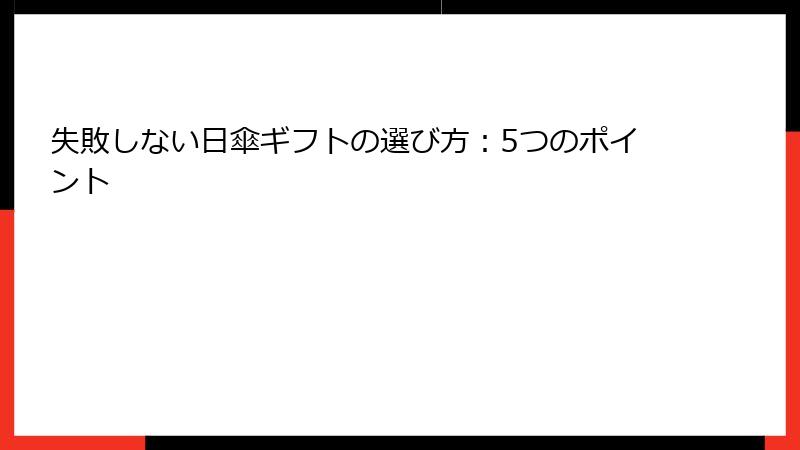 失敗しない日傘ギフトの選び方：5つのポイント