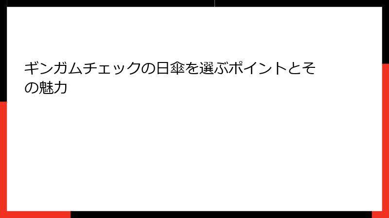 ギンガムチェックの日傘を選ぶポイントとその魅力