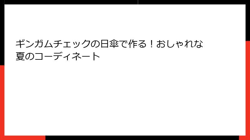 ギンガムチェックの日傘で作る！おしゃれな夏のコーディネート