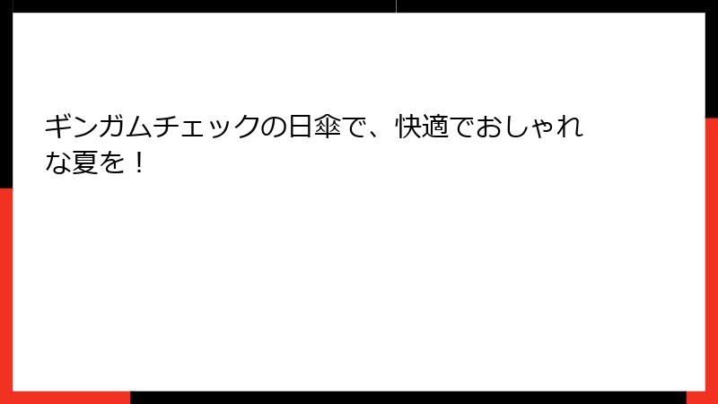 ギンガムチェックの日傘で、快適でおしゃれな夏を！
