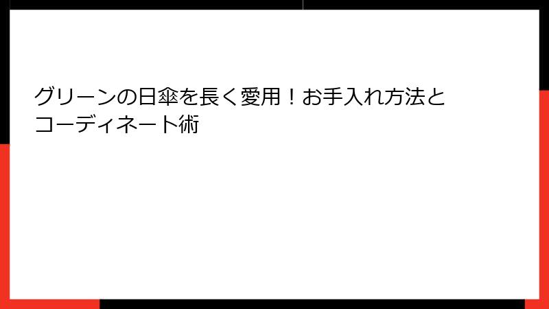 グリーンの日傘を長く愛用！お手入れ方法とコーディネート術