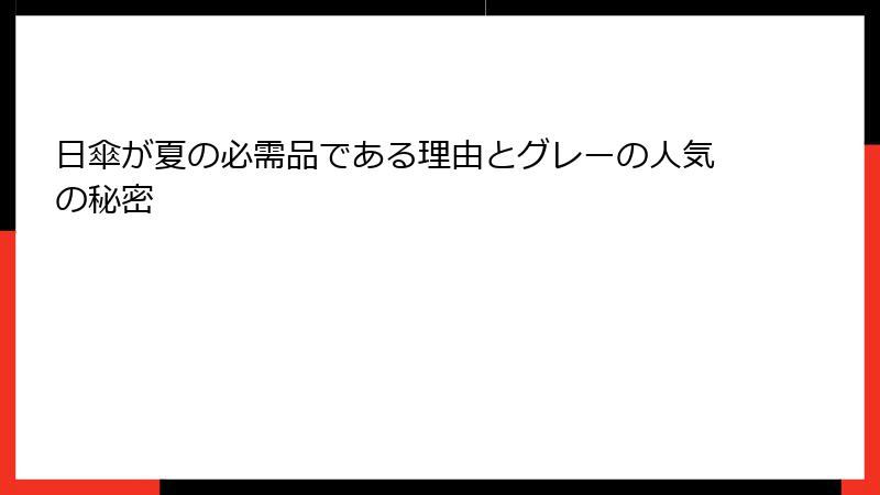 日傘が夏の必需品である理由とグレーの人気の秘密