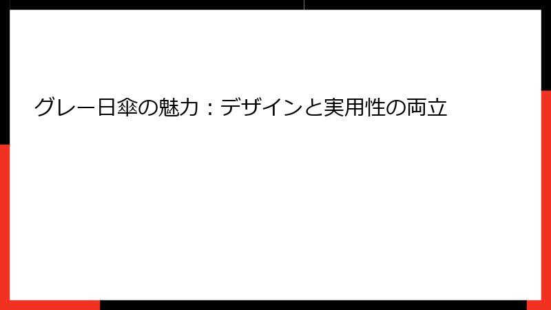 グレー日傘の魅力：デザインと実用性の両立
