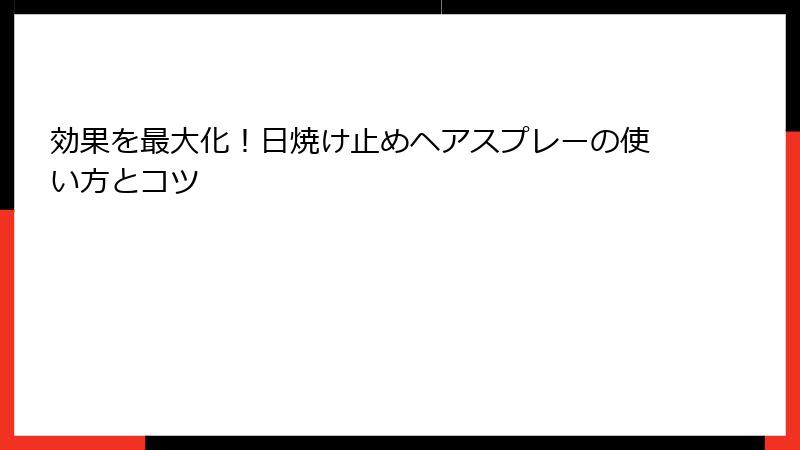 効果を最大化！日焼け止めヘアスプレーの使い方とコツ