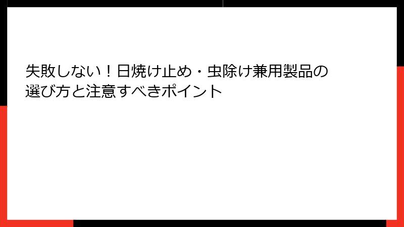 失敗しない！日焼け止め・虫除け兼用製品の選び方と注意すべきポイント