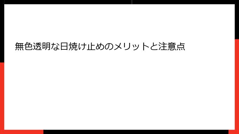 無色透明な日焼け止めのメリットと注意点