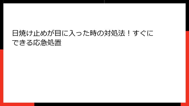 日焼け止めが目に入った時の対処法！すぐにできる応急処置