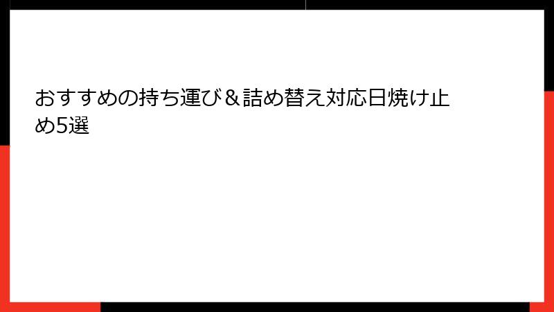 おすすめの持ち運び＆詰め替え対応日焼け止め5選