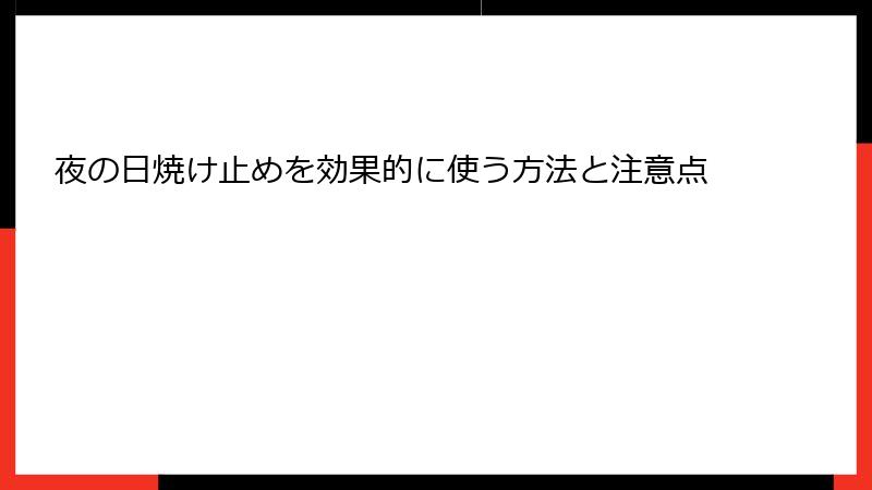 夜の日焼け止めを効果的に使う方法と注意点