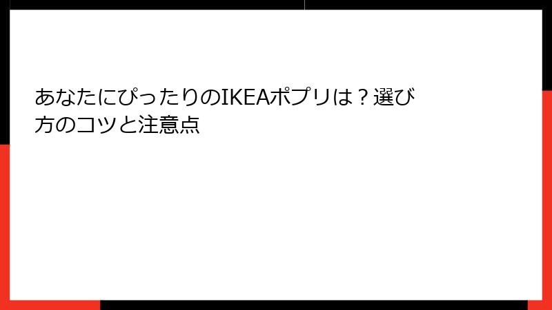 あなたにぴったりのIKEAポプリは？選び方のコツと注意点