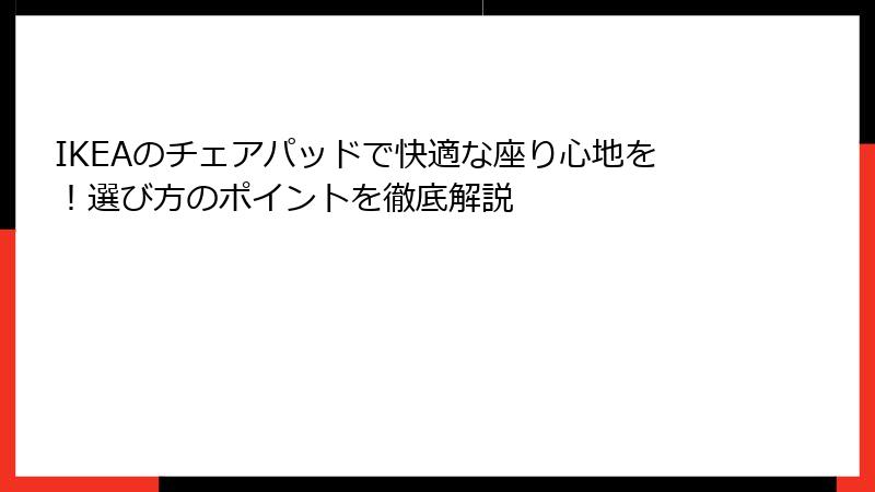 IKEAのチェアパッドで快適な座り心地を！選び方のポイントを徹底解説