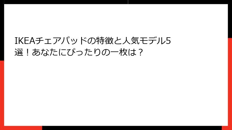 IKEAチェアパッドの特徴と人気モデル5選！あなたにぴったりの一枚は？