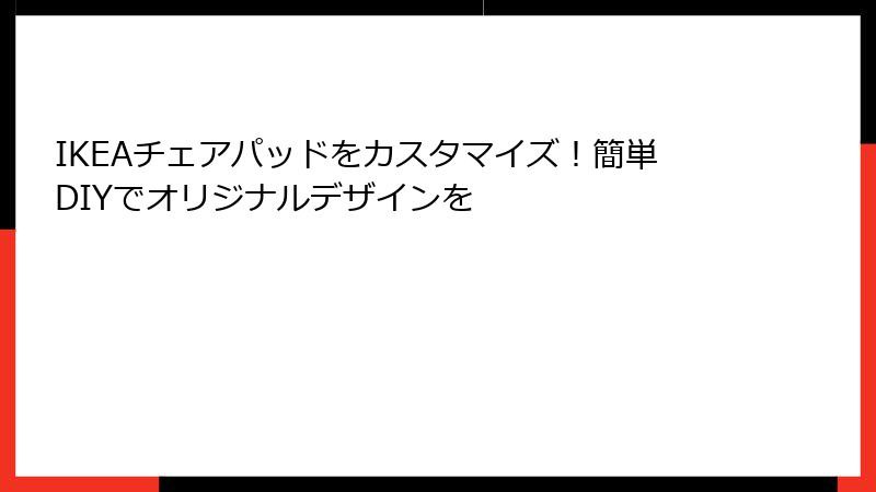 IKEAチェアパッドをカスタマイズ！簡単DIYでオリジナルデザインを