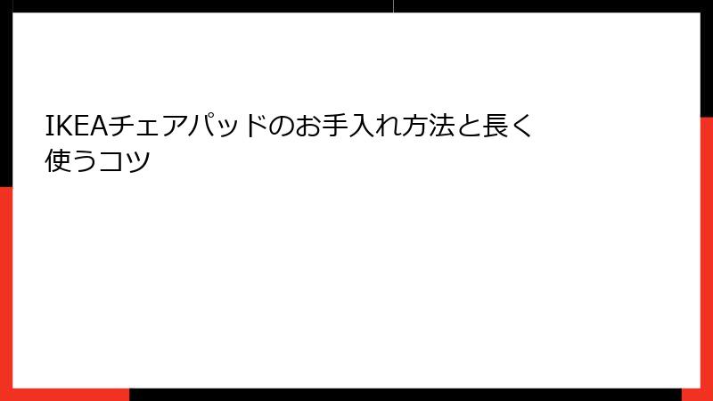 IKEAチェアパッドのお手入れ方法と長く使うコツ