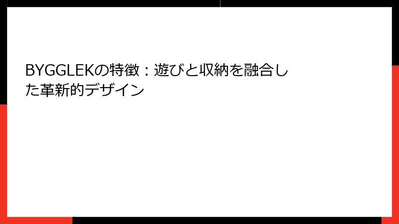BYGGLEKの特徴：遊びと収納を融合した革新的デザイン