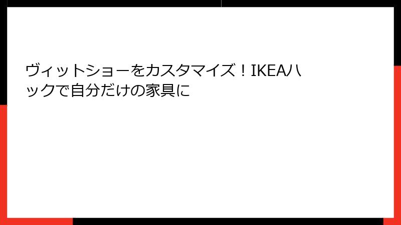 ヴィットショーをカスタマイズ！IKEAハックで自分だけの家具に