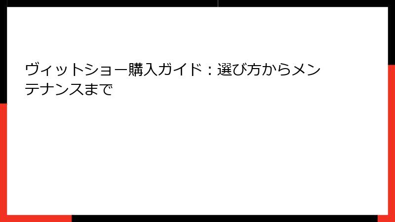 ヴィットショー購入ガイド：選び方からメンテナンスまで