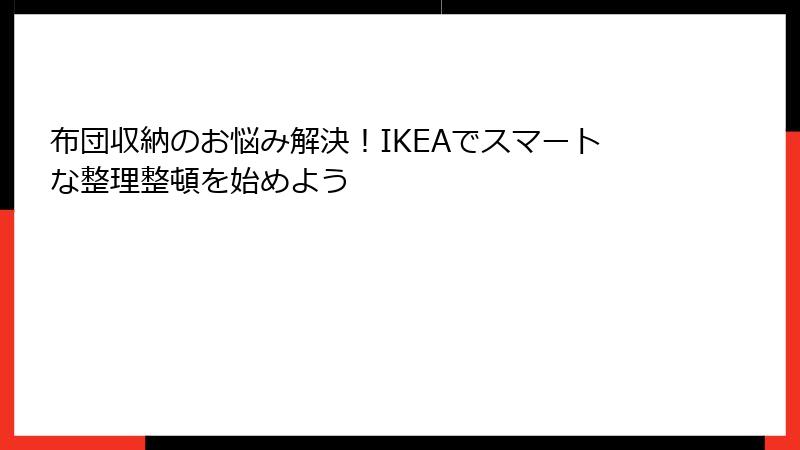 布団収納のお悩み解決！IKEAでスマートな整理整頓を始めよう