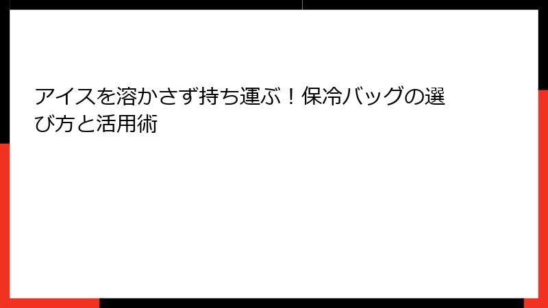 アイスを溶かさず持ち運ぶ！保冷バッグの選び方と活用術