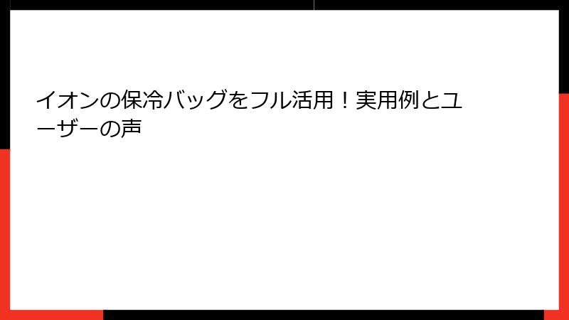 イオンの保冷バッグをフル活用！実用例とユーザーの声