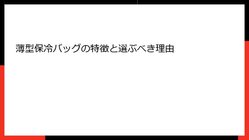 薄型保冷バッグの特徴と選ぶべき理由