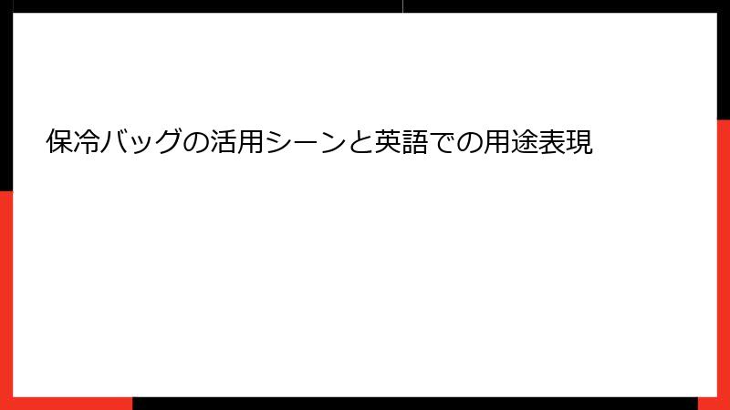 保冷バッグの活用シーンと英語での用途表現