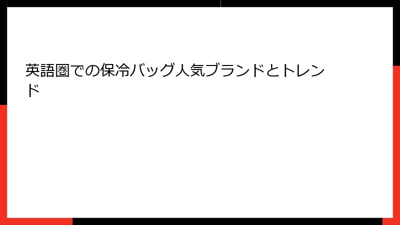 英語圏での保冷バッグ人気ブランドとトレンド