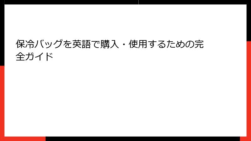保冷バッグを英語で購入・使用するための完全ガイド