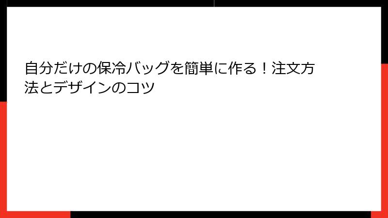 自分だけの保冷バッグを簡単に作る！注文方法とデザインのコツ