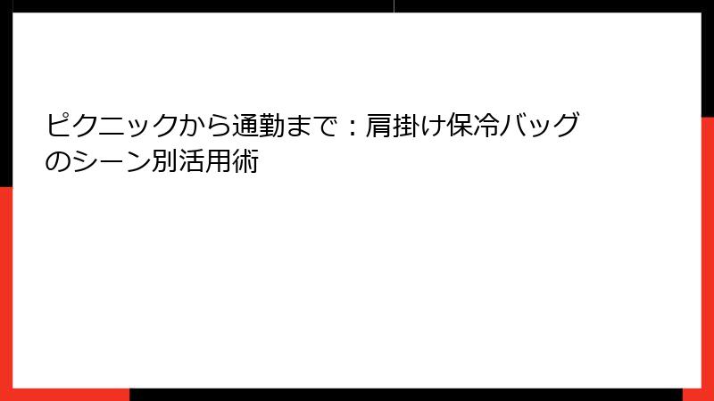 ピクニックから通勤まで：肩掛け保冷バッグのシーン別活用術