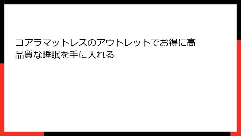 コアラマットレスのアウトレットでお得に高品質な睡眠を手に入れる