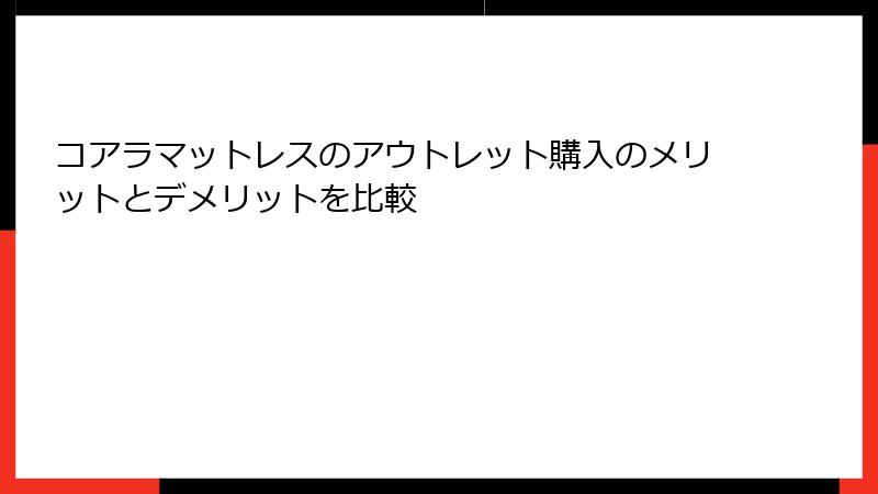 コアラマットレスのアウトレット購入のメリットとデメリットを比較
