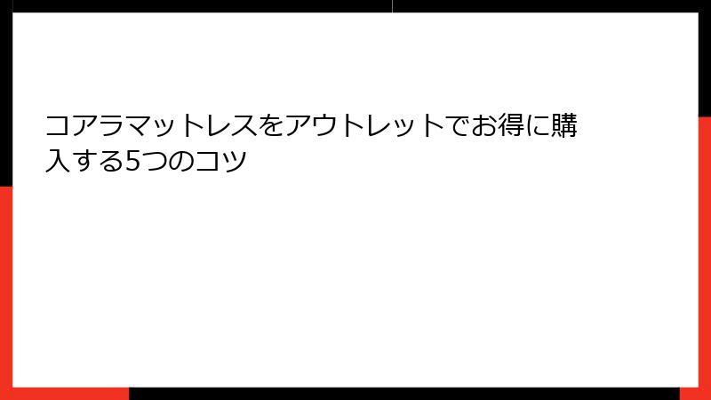 コアラマットレスをアウトレットでお得に購入する5つのコツ