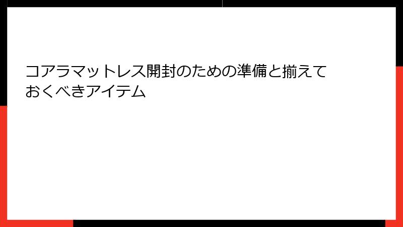 コアラマットレス開封のための準備と揃えておくべきアイテム