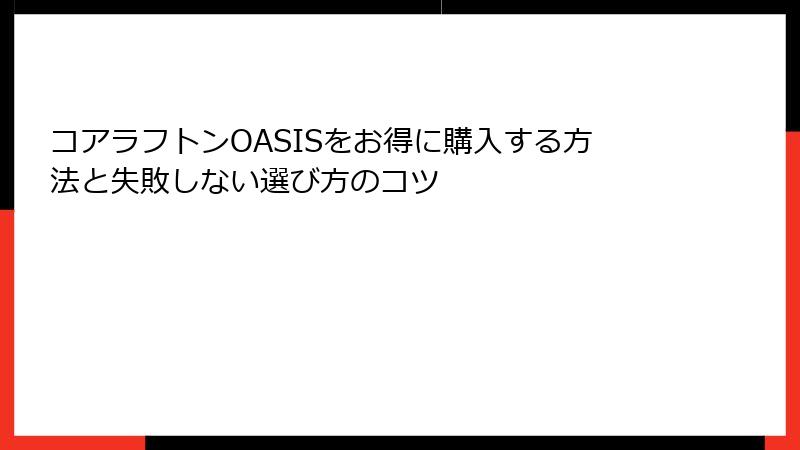 コアラフトンOASISをお得に購入する方法と失敗しない選び方のコツ
