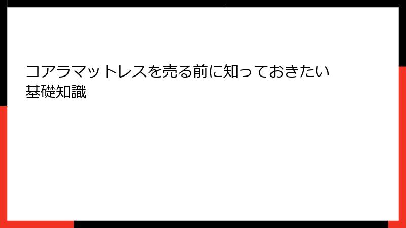 コアラマットレスを売る前に知っておきたい基礎知識