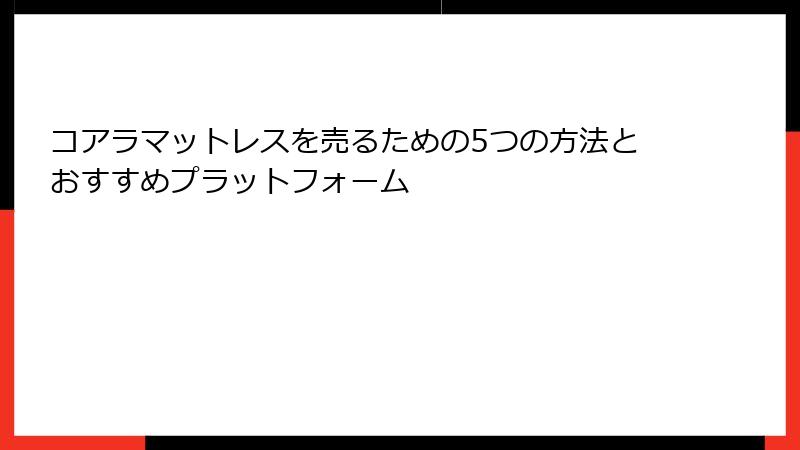 コアラマットレスを売るための5つの方法とおすすめプラットフォーム