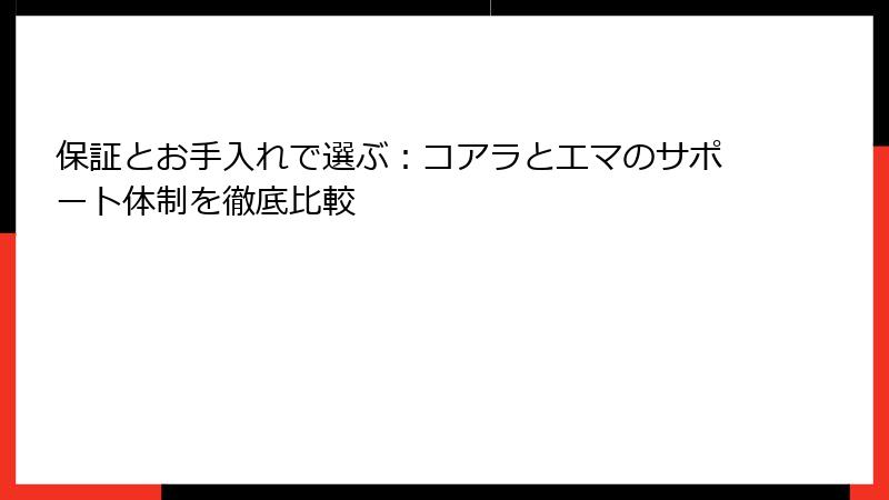 保証とお手入れで選ぶ：コアラとエマのサポート体制を徹底比較