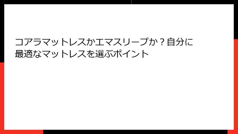 コアラマットレスかエマスリープか？自分に最適なマットレスを選ぶポイント