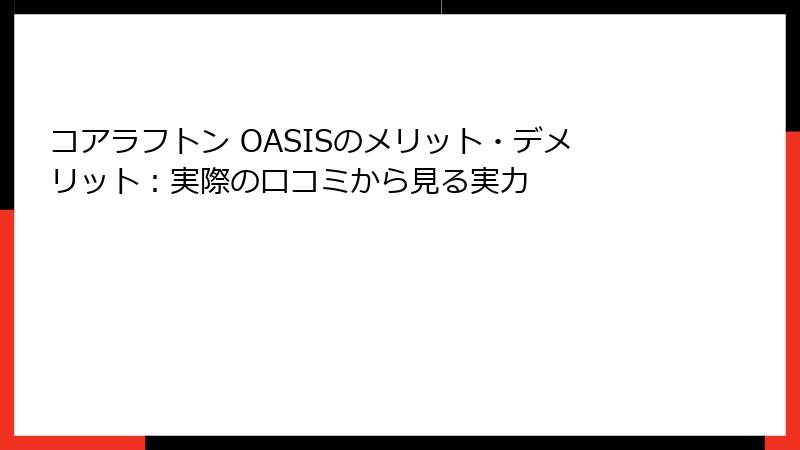 コアラフトン OASISのメリット・デメリット：実際の口コミから見る実力