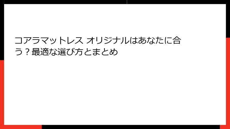 コアラマットレス オリジナルはあなたに合う？最適な選び方とまとめ