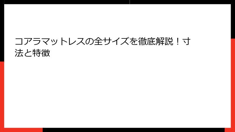 コアラマットレスの全サイズを徹底解説！寸法と特徴