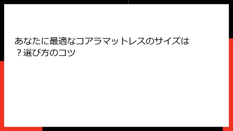 あなたに最適なコアラマットレスのサイズは？選び方のコツ