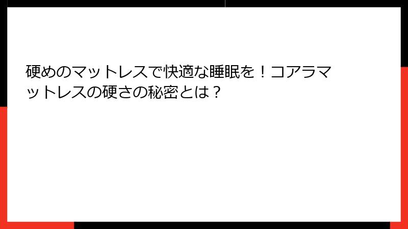 硬めのマットレスで快適な睡眠を！コアラマットレスの硬さの秘密とは？